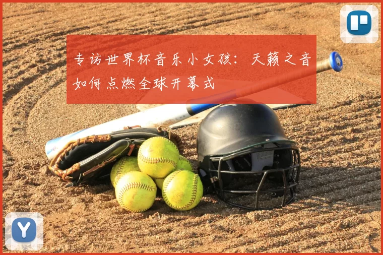 专访世界杯音乐小女孩:天籁之音如何点燃全球开幕式