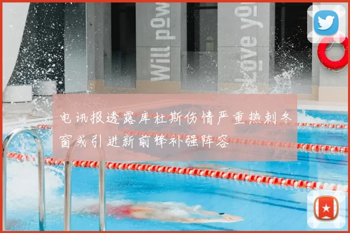 电讯报透露库杜斯伤情严重热刺冬窗或引进新前锋补强阵容