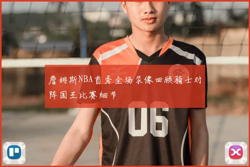 詹姆斯NBA首秀全场录像回顾骑士对阵国王比赛细节
