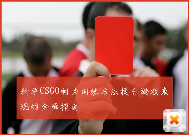 科学CSGO耐力训练方法提升游戏表现的全面指南
