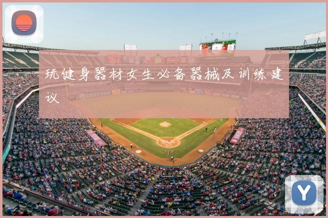 玩健身器材女生必备器械及训练建议