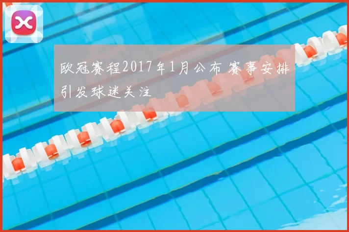 欧冠赛程2017年1月公布 赛事安排引发球迷关注