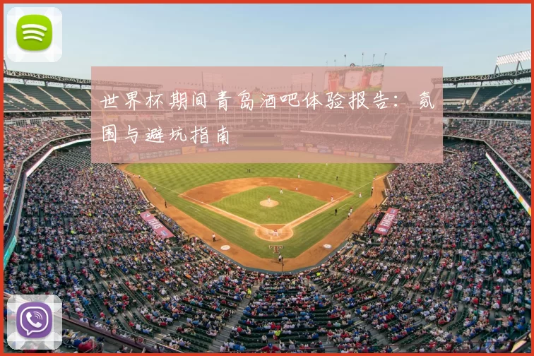 世界杯期间青岛酒吧体验报告:氛围与避坑指南