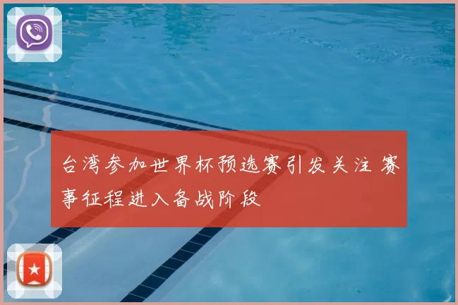 台湾参加世界杯预选赛引发关注 赛事征程进入备战阶段