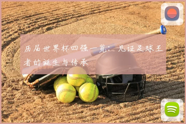 历届世界杯四强一览：见证足球王者的诞生与传承