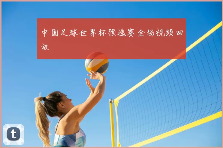 中国足球世界杯预选赛全场视频回放