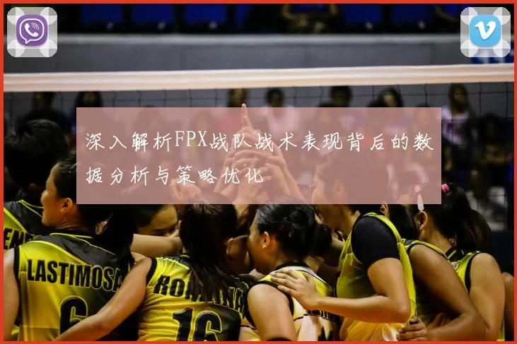 深入解析FPX战队战术表现背后的数据分析与策略优化
