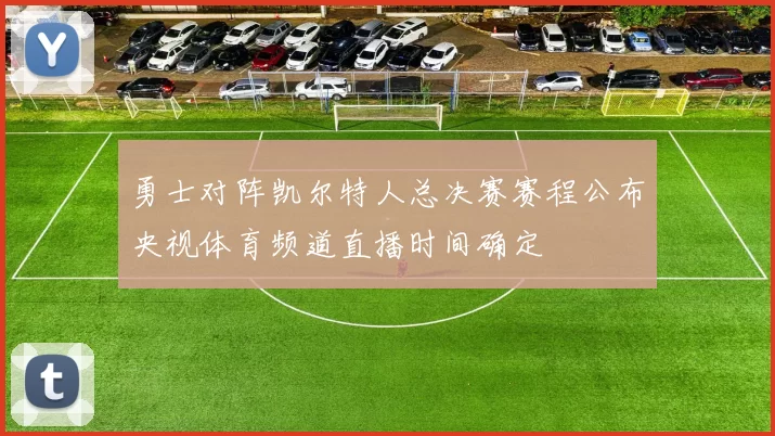 勇士对阵凯尔特人总决赛赛程公布央视体育频道直播时间确定