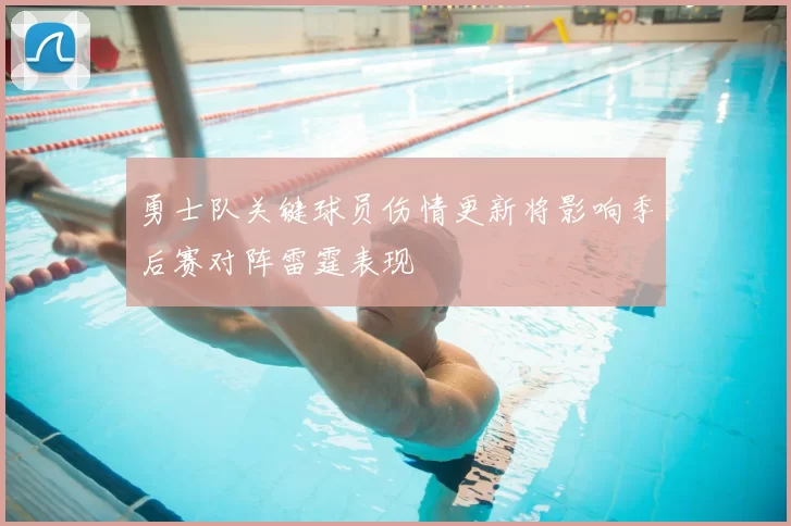 勇士队关键球员伤情更新将影响季后赛对阵雷霆表现