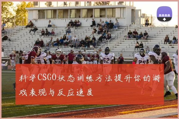 科学CSGO状态训练方法提升你的游戏表现与反应速度