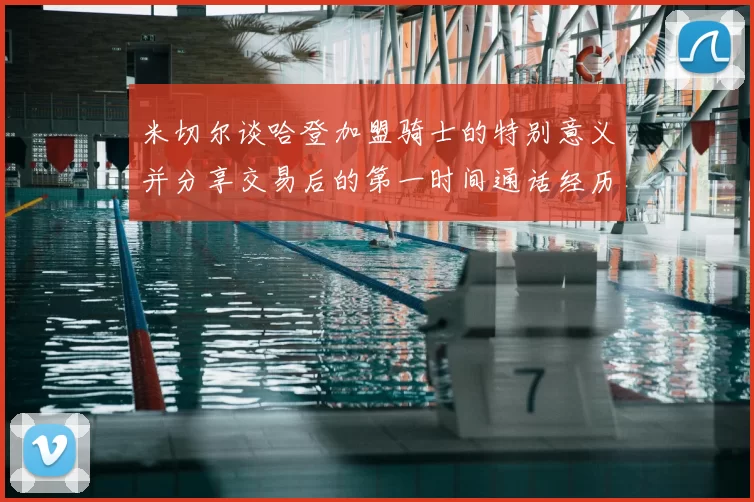 米切尔谈哈登加盟骑士的特别意义并分享交易后的第一时间通话经历