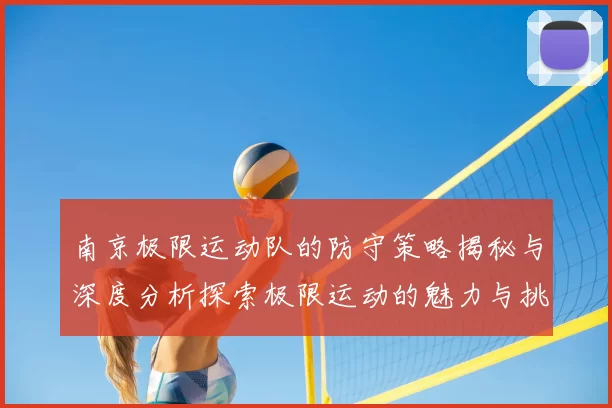 南京极限运动队的防守策略揭秘与深度分析探索极限运动的魅力与挑战