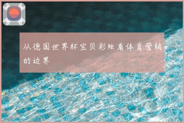从德国世界杯宝贝彩绘看体育营销的边界