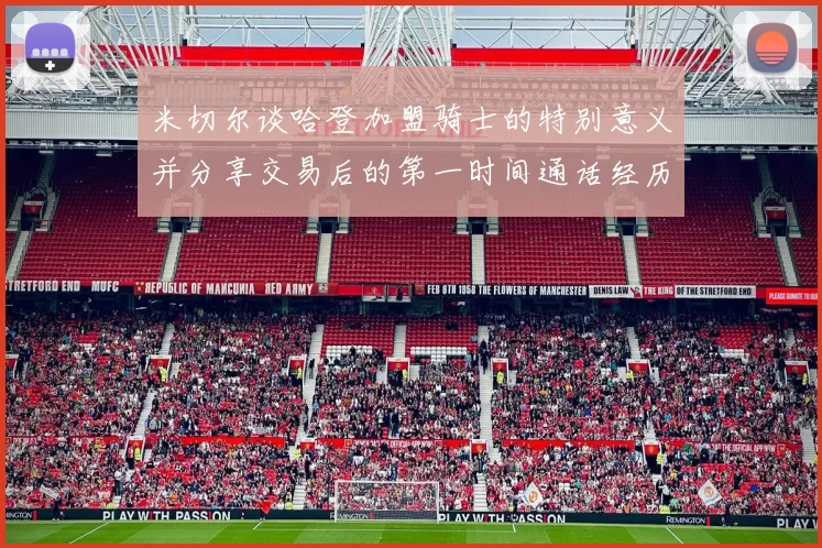 米切尔谈哈登加盟骑士的特别意义并分享交易后的第一时间通话经历