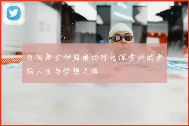 与街舞女神周丽的对话探索她的舞蹈人生与梦想之路