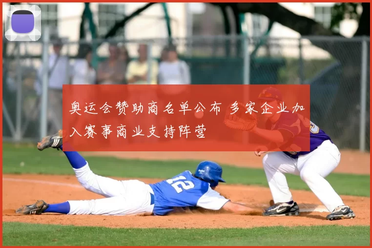 奥运会赞助商名单公布 多家企业加入赛事商业支持阵营