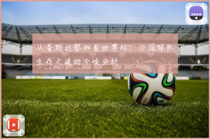 从哥斯达黎加看世界杯：小国球队生存之道的冷峻分析