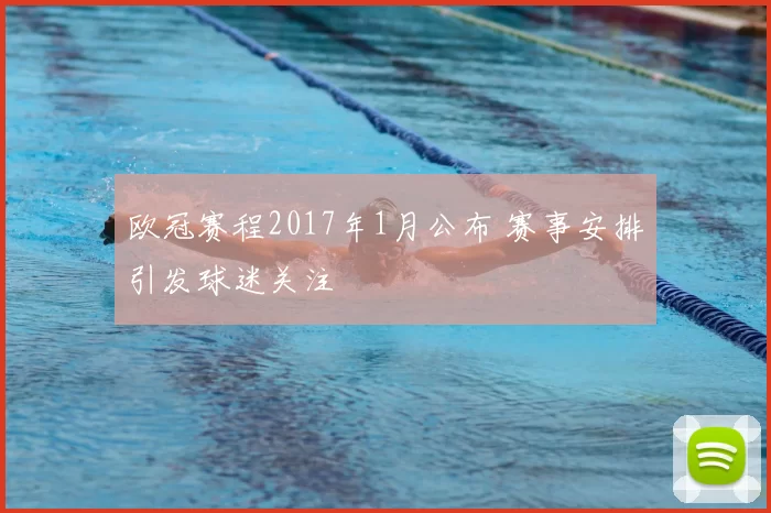 欧冠赛程2017年1月公布 赛事安排引发球迷关注