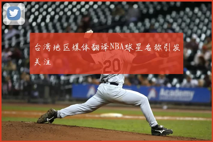 台湾地区媒体翻译NBA球星名称引发关注