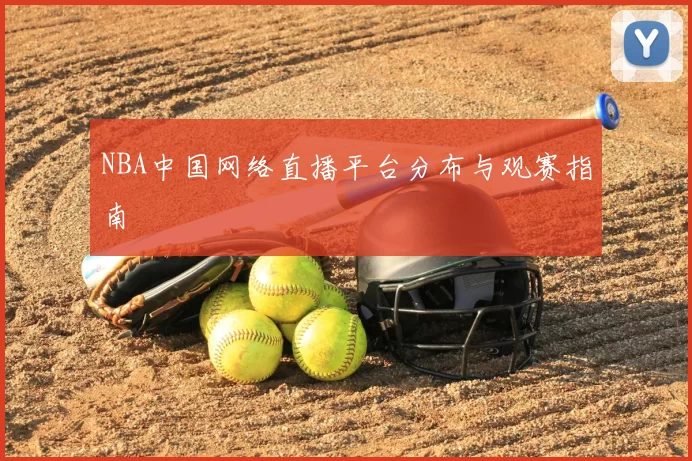 NBA中国网络直播平台分布与观赛指南