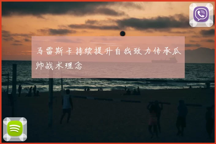 马雷斯卡持续提升自我致力传承瓜帅战术理念