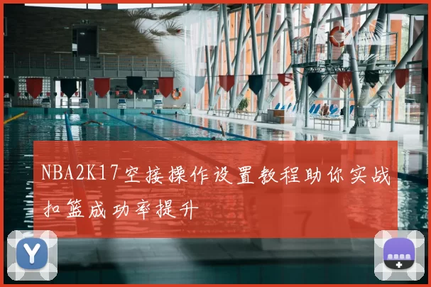 NBA2K17空接操作设置教程助你实战扣篮成功率提升