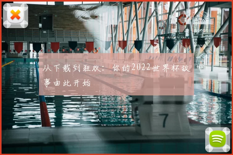 从下载到狂欢：你的2022世界杯故事由此开始