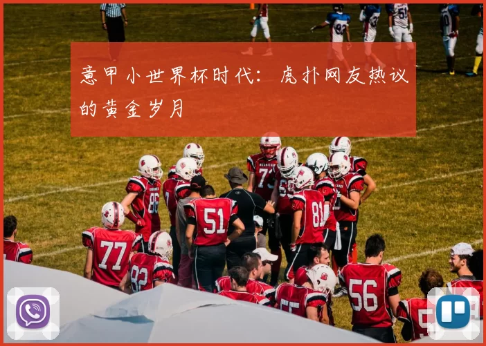 意甲小世界杯时代：虎扑网友热议的黄金岁月