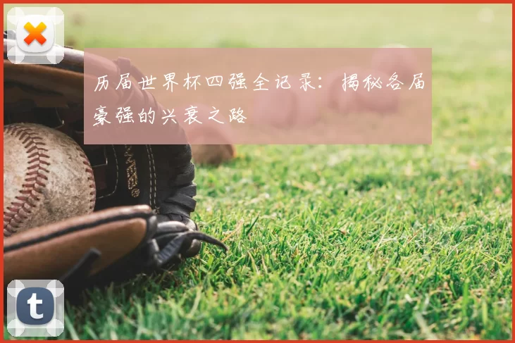 历届世界杯四强全记录：揭秘各届豪强的兴衰之路