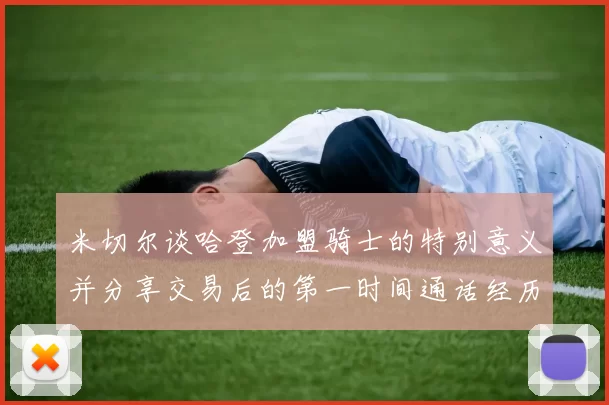 米切尔谈哈登加盟骑士的特别意义并分享交易后的第一时间通话经历