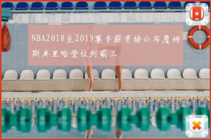 NBA2018至2019赛季薪资榜公布詹姆斯库里哈登位列前三