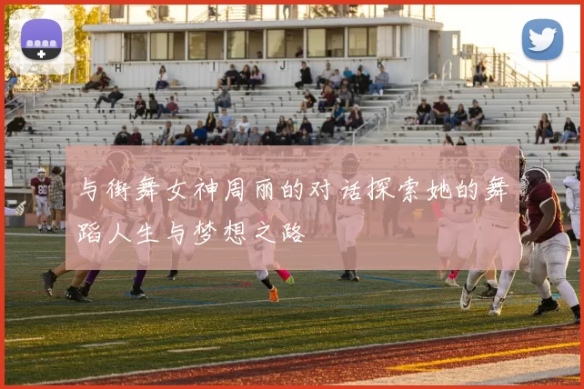 与街舞女神周丽的对话探索她的舞蹈人生与梦想之路