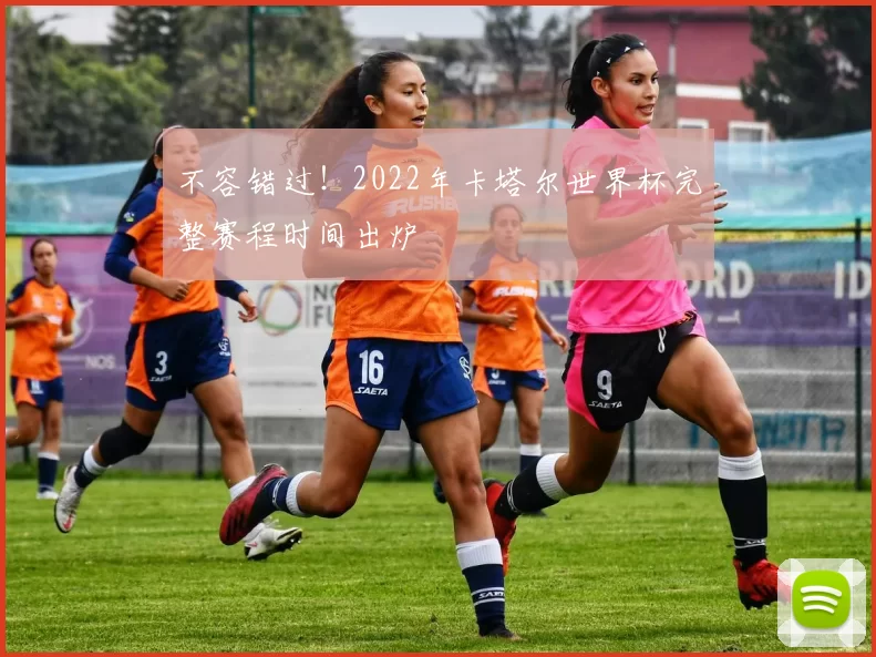 不容错过！2022年卡塔尔世界杯完整赛程时间出炉