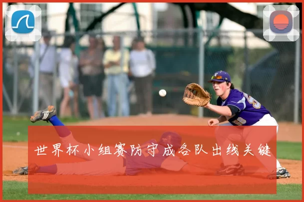 世界杯小组赛防守成各队出线关键