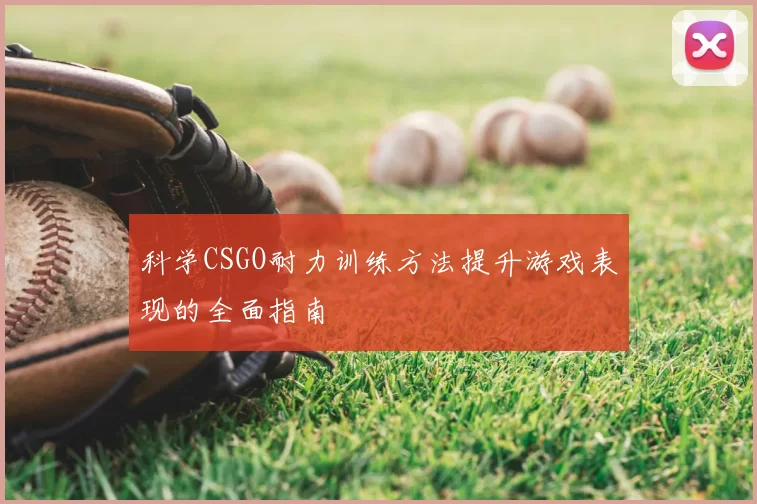 科学CSGO耐力训练方法提升游戏表现的全面指南