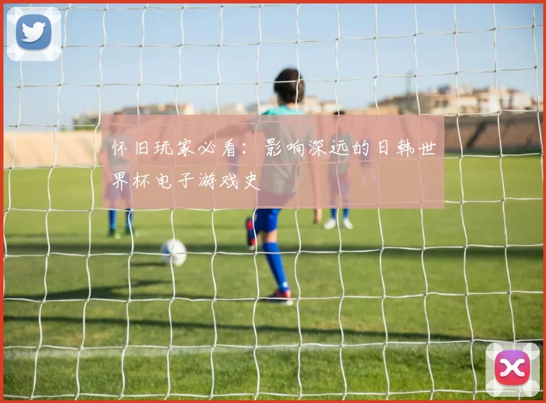 怀旧玩家必看:影响深远的日韩世界杯电子游戏史