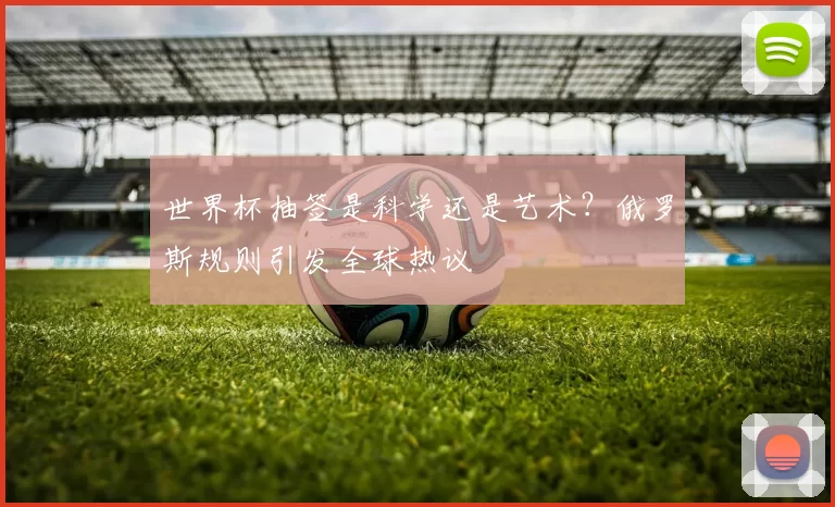 世界杯抽签是科学还是艺术?俄罗斯规则引发全球热议
