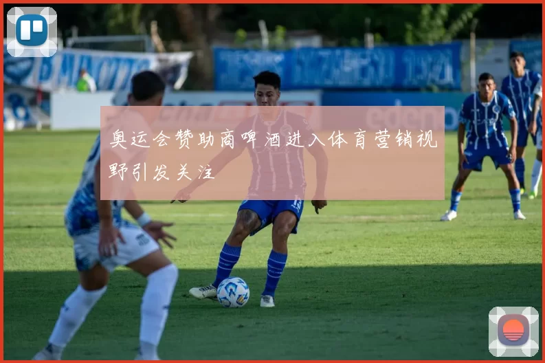奥运会赞助商啤酒进入体育营销视野引发关注