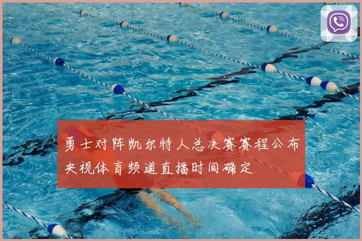 勇士对阵凯尔特人总决赛赛程公布央视体育频道直播时间确定