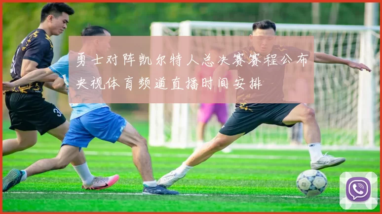勇士对阵凯尔特人总决赛赛程公布央视体育频道直播时间安排