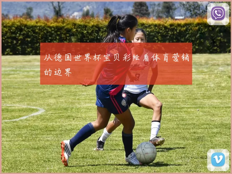 从德国世界杯宝贝彩绘看体育营销的边界