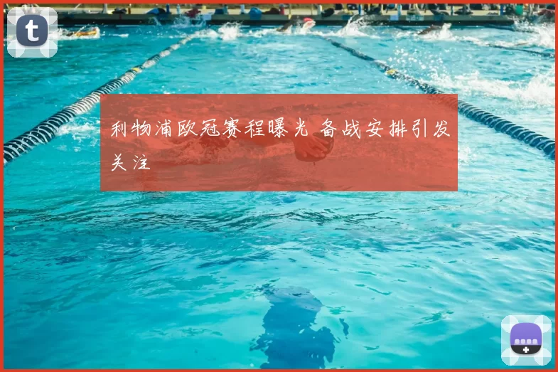 利物浦欧冠赛程曝光 备战安排引发关注