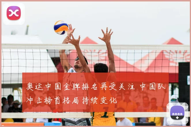 奥运中国金牌排名再受关注 中国队冲击榜首格局持续变化