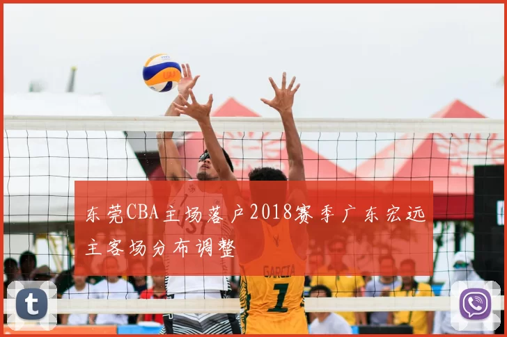 东莞CBA主场落户2018赛季广东宏远主客场分布调整
